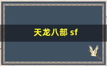 天龙八部 sf(天龙八部 sf 网站) (2)