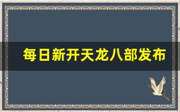 每日新开天龙八部发布网(今日新开天龙八部发布网) (4)