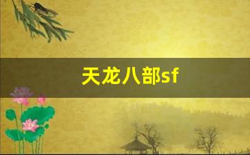 55天龙八部发布网：天龙八部sf(新天龙八部) (3)