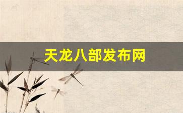 天龙八部私服网：天龙八部发布网(天龙八部发布网网站) (2)