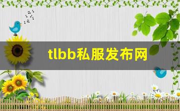 天龙八部公益服发布网：tlbb私服发布网(tlbb手游) (3)