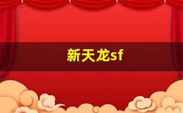 新天龙sf(新天龙sf发布网) (2)