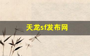 天龙私服发布网：天龙sf发布网(天龙sf发布网公益) (3)