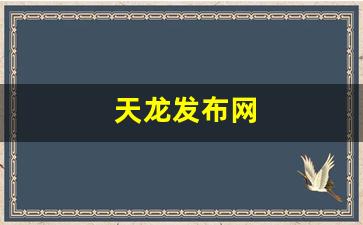 天龙发布网(天龙八部sf发布网) (3)