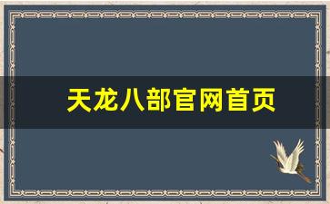 天龙八部舒服：天龙八部官网首页(天龙八部怀旧版官网) (3)