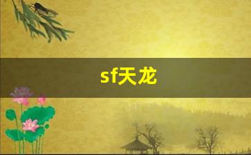天龙官网首页：sf天龙(sf天龙八部手游)