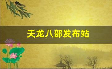 天龙八部发布站(今日新开天龙八部发布网) (3)