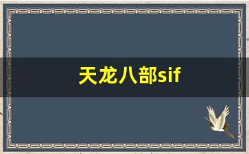 天龙八部sif(天龙八部全4)