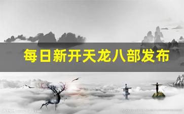 私服发布网站：每日新开天龙八部发布网(每日新开天龙八部发布网址) (4)