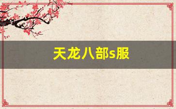 最新天龙八部私服：天龙八部s服(天龙八部体验服)