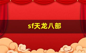 今天新开天龙sf：sf天龙八部(sf天龙八部发布网站) (3)