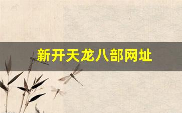 新开天龙八部sf：新开天龙八部网址(新天龙八部管网) (2)