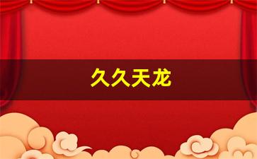 免费天龙发布网：久久天龙(久久天龙sf发布网) (3)