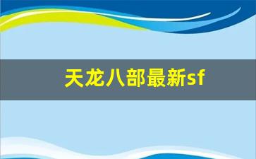 天龙八部最新sf(天龙八部最新时装大全) (3)