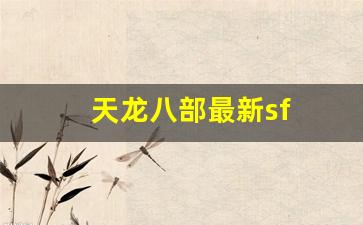 天龙八部最新sf(天龙八部sf发布网) (2)