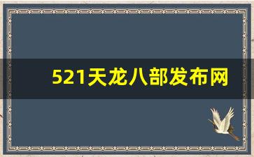 久游天龙八部私服：521天龙八部发布网(好天龙八部发布网) (4)