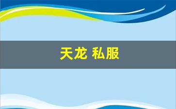 天龙 私服(天龙手游私sf下载) (2)