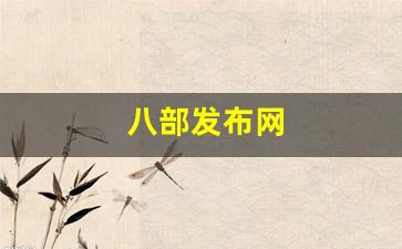 八部发布网(八部外传) (2)