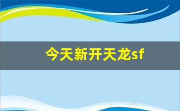 每日新开天龙八部发布网：今天新开天龙sf(新天龙八部开服)