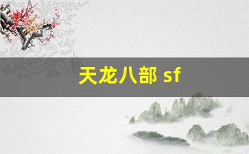 天龙八部 sf(天龙八部sf家族排行榜)