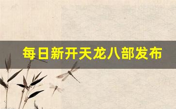 天龙八部公益服开服表：每日新开天龙八部发布网(天龙八部最新发布网)