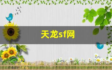 天龙sf网(天龙sf网天龙sf发布器官网)