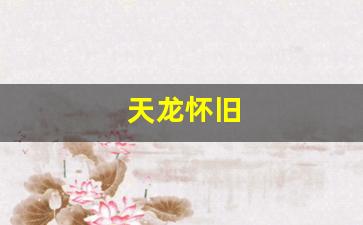 天龙怀旧(天龙怀旧梦境副本攻略)