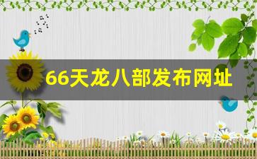 66天龙八部发布网址是多少(666天龙) (2)