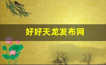 天龙私服发布网：好好天龙发布网(天龙好帮手官网) (2)