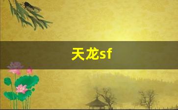 天龙sf(天龙人)
