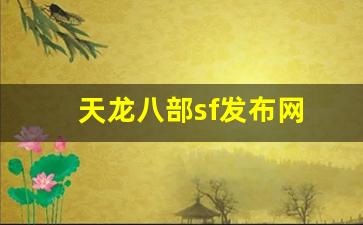 新天龙八部sf：天龙八部sf发布网(天龙八部sf发布网站大全) (3)