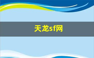 最新sf开区预告信息：天龙sf网(天龙sf网站大全)