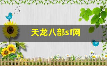 天龙八部sf网(天龙八部手游sf最新发布网)