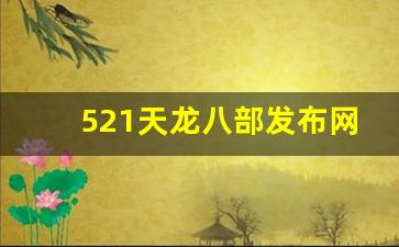 521天龙八部发布网(天龙八部sf发布网) (2)