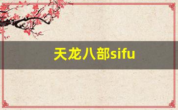 新天龙sf：天龙八部sifu (13)