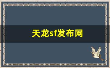 新天龙八部公益服：天龙sf发布网(最新天龙sf发布网列表) (2)