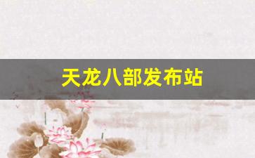 天龙八部发布站(今日新开天龙八部发布网) (2)