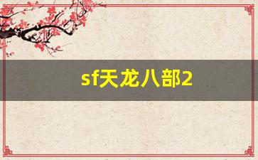 天龙公益服新开天龙网站：sf天龙八部2(sf天龙八部手游荣耀版)