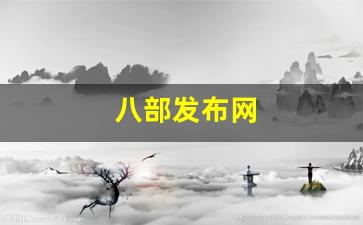 八部发布网(我想看八部) (2)