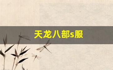 天龙八部s服(天龙八部开服时间)