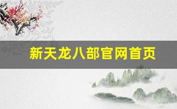 天龙八部变态私服：新天龙八部官网首页(天龙八部经典版官网)