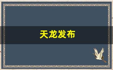 新天龙sf：天龙发布(天龙发布会)