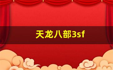 天龙八部3sf(天龙八部3手工装备打造经验分享)