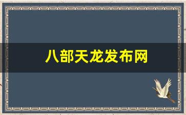 新开天龙八部私服网：八部天龙发布网(天龙八部信息发布网)