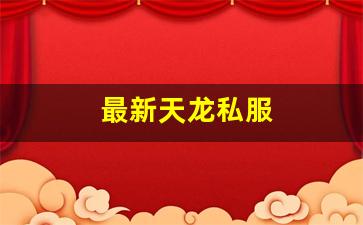 最新天龙私服 (16)