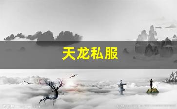 新天龙八部私服：天龙私服(天龙手游私sf下载) (5)