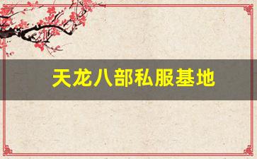 天龙八部私服基地 (12)