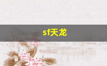 龙八部sf：sf天龙(sf天龙八部发布网)