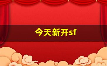 龙八部sf布网：今天新开sf(今天新开手机网游)