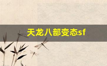 天龙八部变态sf(天龙八部sf视频) (2)